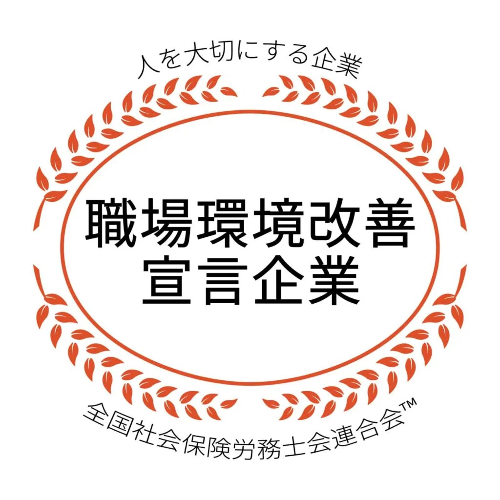 職場環境改善宣言企業認証マーク